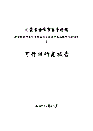 赤峰市翁牛特旗新合作超市连锁有限公司日用消费品配送中心建设项目可行性研究报告.doc