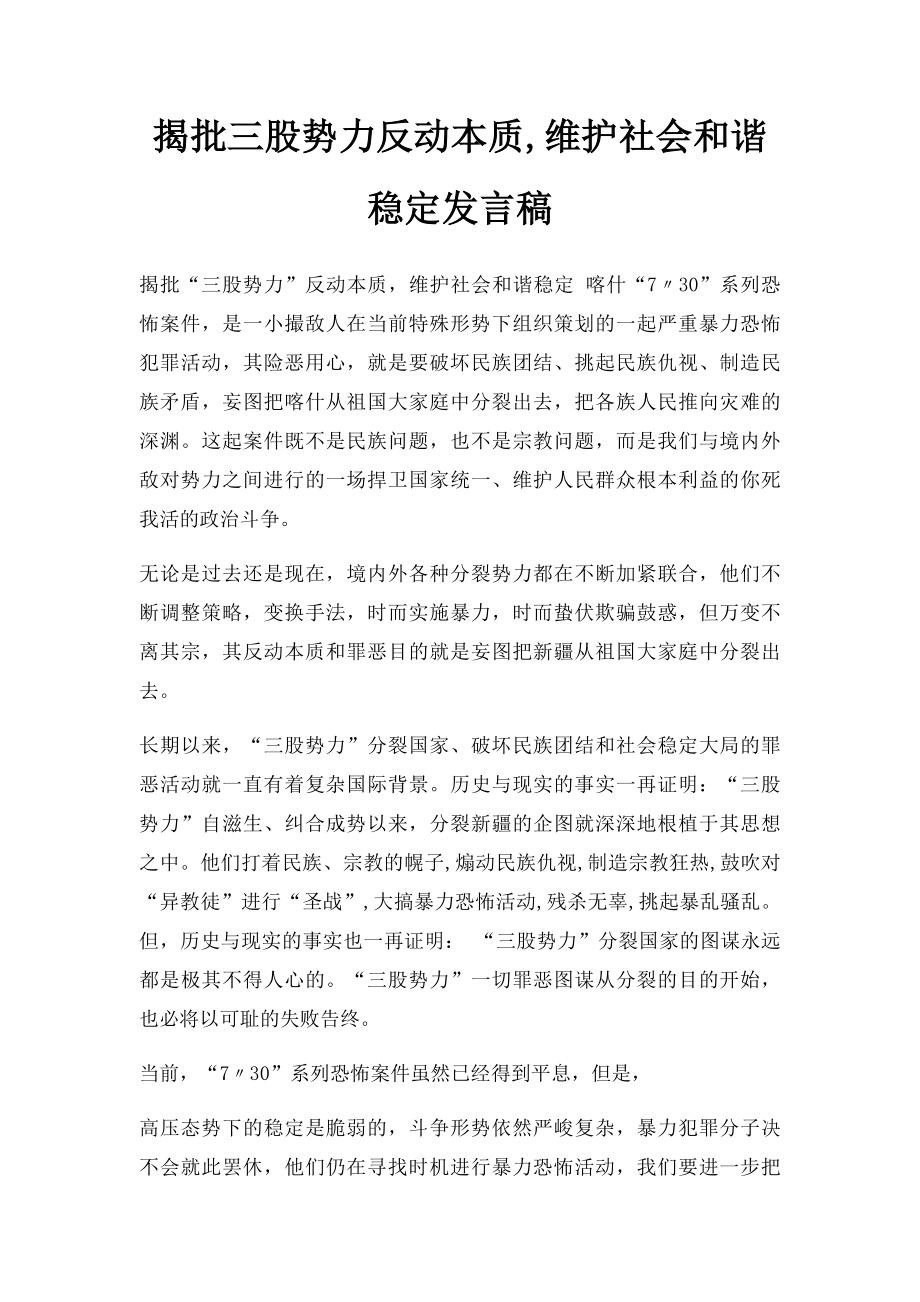 揭批三股势力反动本质,维护社会和谐稳定发言稿.docx_第1页