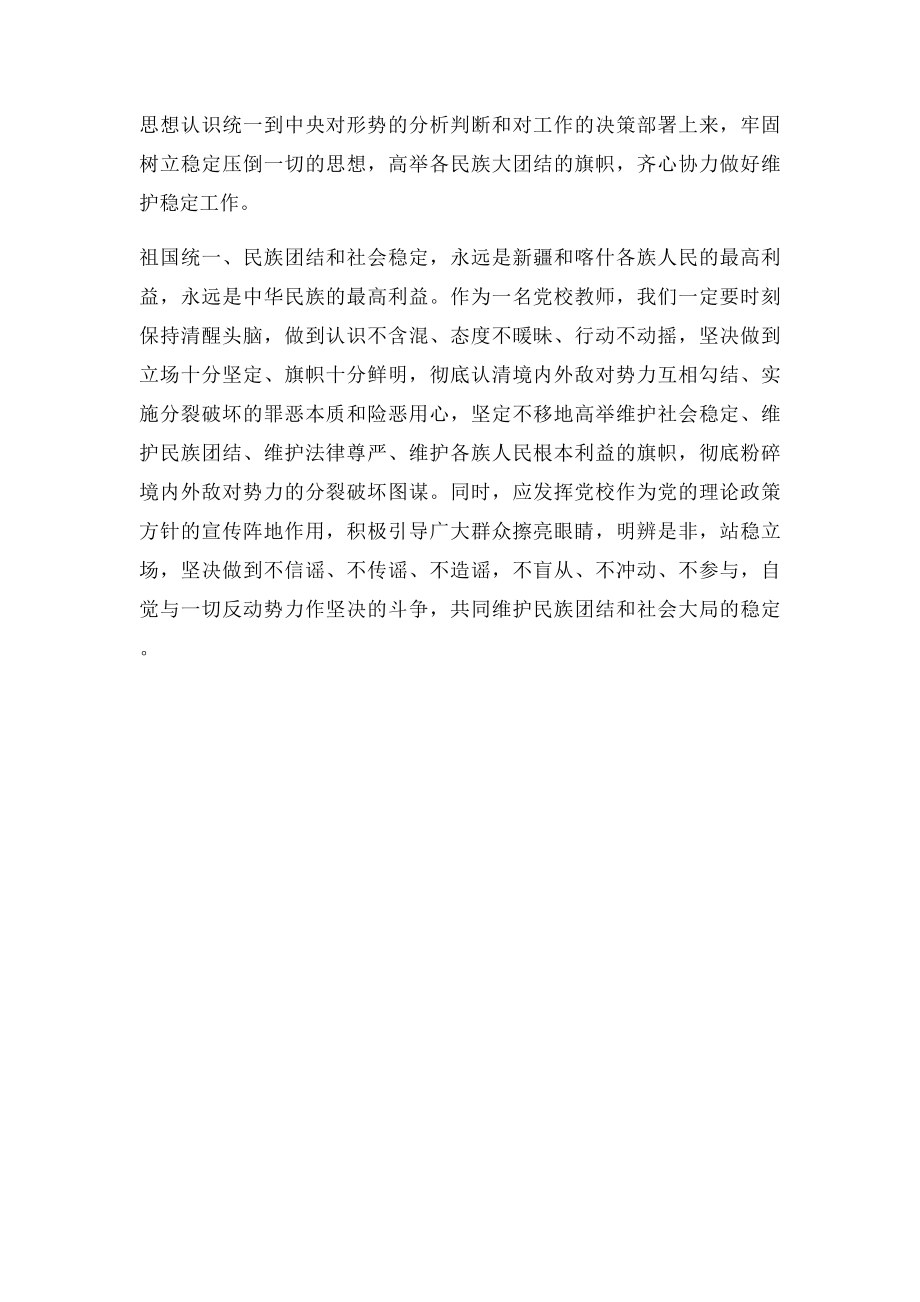 揭批三股势力反动本质,维护社会和谐稳定发言稿.docx_第2页