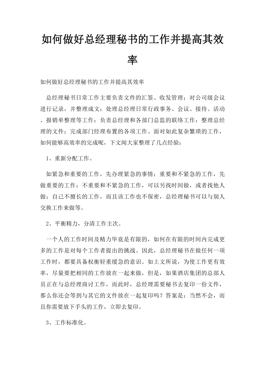 如何做好总经理秘书的工作并提高其效率.docx_第1页