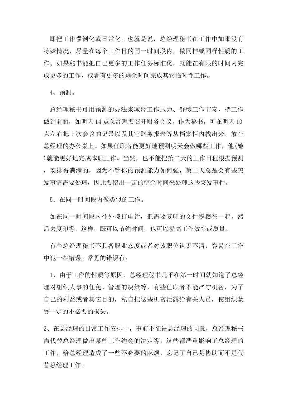 如何做好总经理秘书的工作并提高其效率.docx_第2页