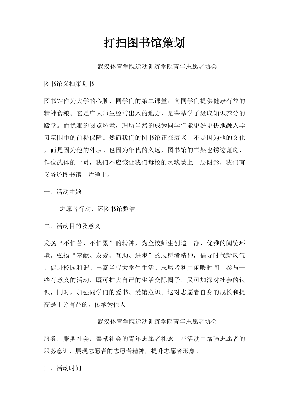 打扫图书馆策划.docx_第1页