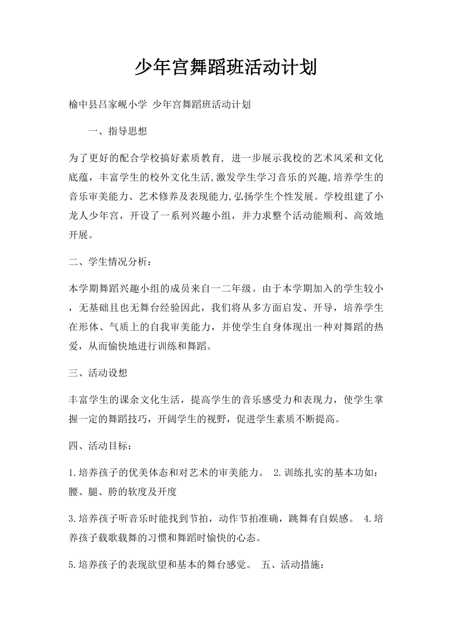 少年宫舞蹈班活动计划.docx_第1页