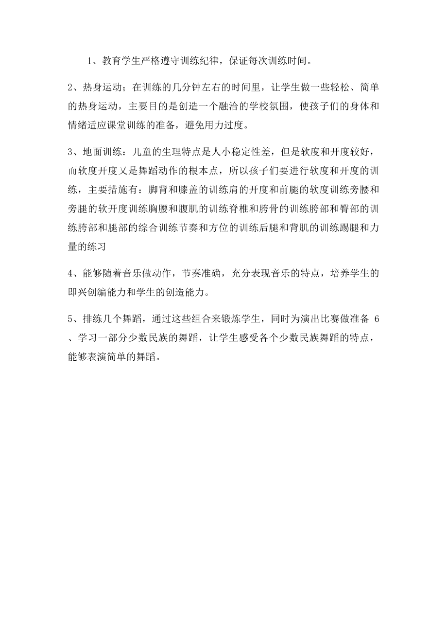 少年宫舞蹈班活动计划.docx_第2页