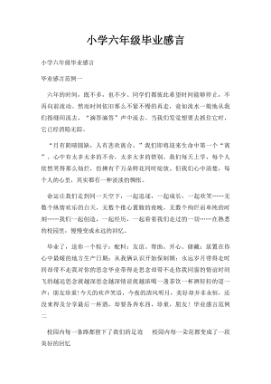 小学六年级毕业感言(1).docx