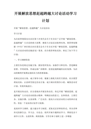 开展解放思想赶超跨越大讨论活动学习计划.docx