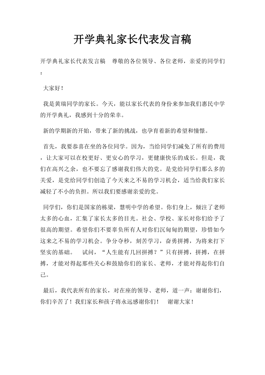 开学典礼家长代表发言稿.docx_第1页