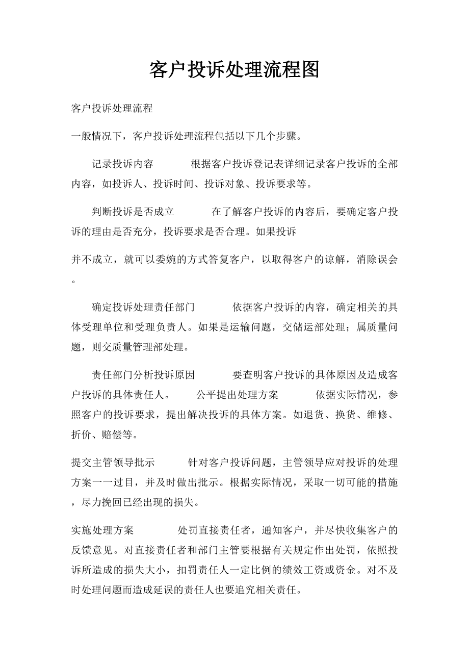 客户投诉处理流程图(2).docx_第1页