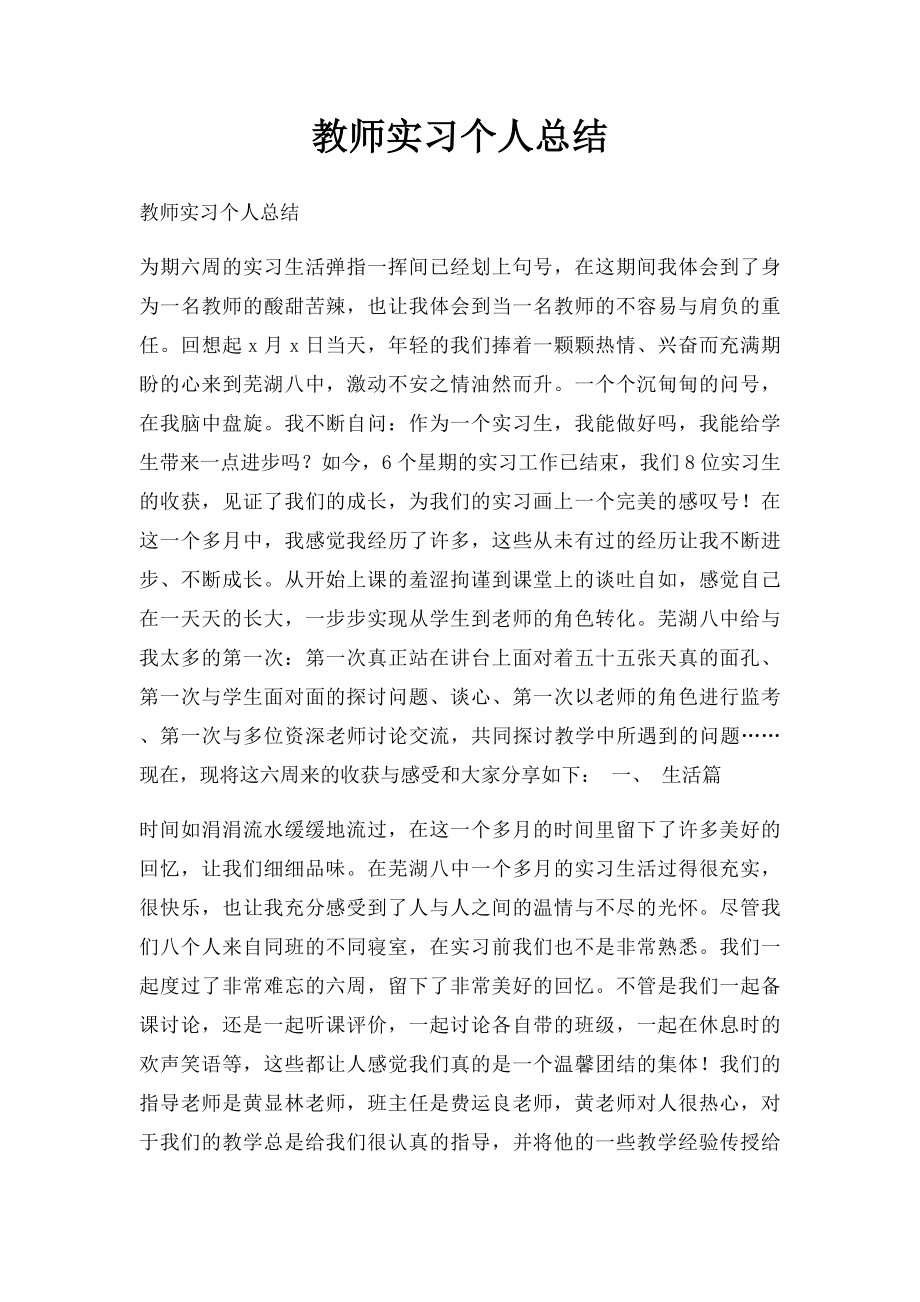 教师实习个人总结(3).docx_第1页