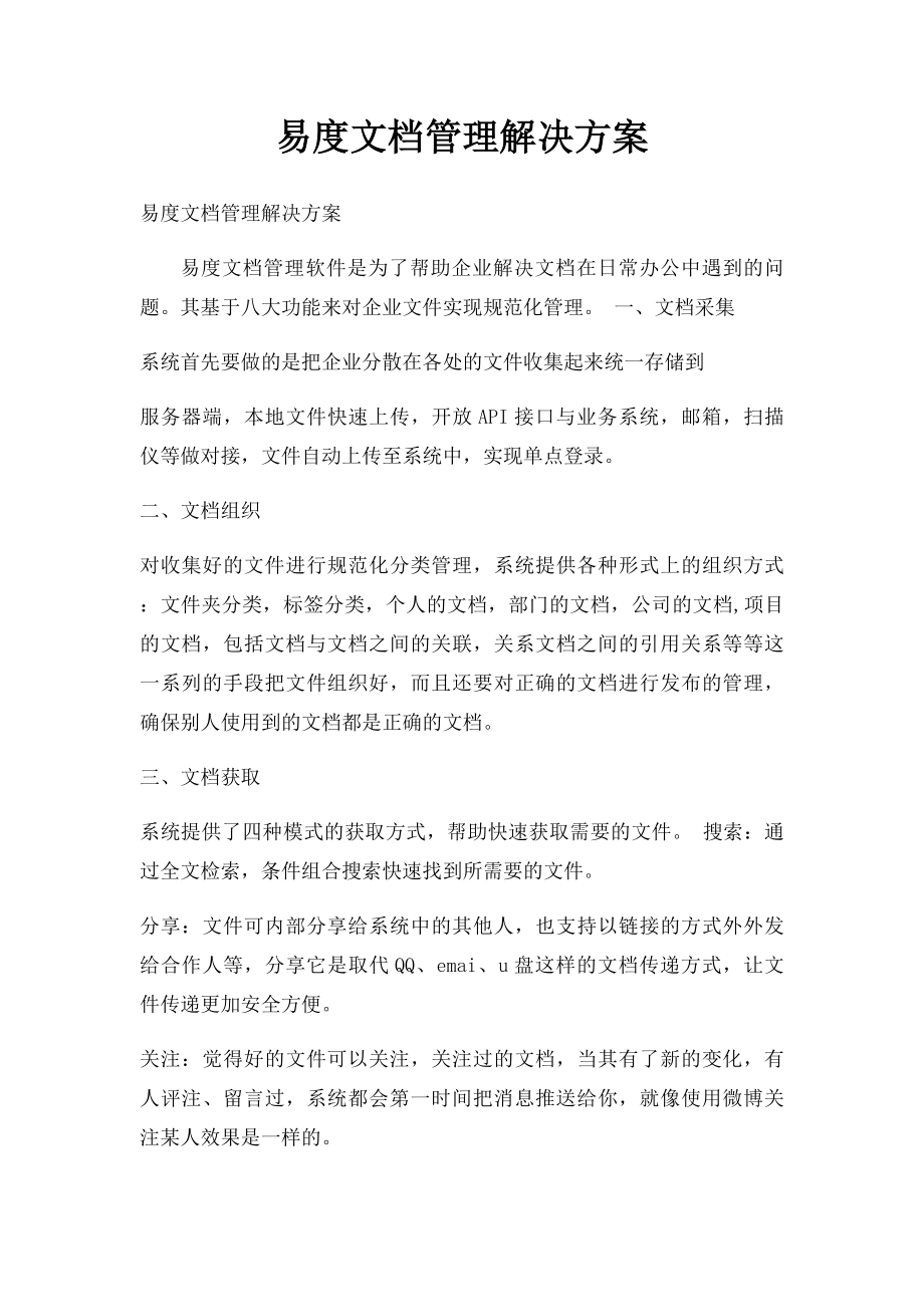 易度文档管理解决方案.docx_第1页