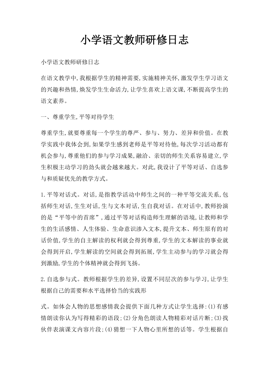 小学语文教师研修日志.docx_第1页