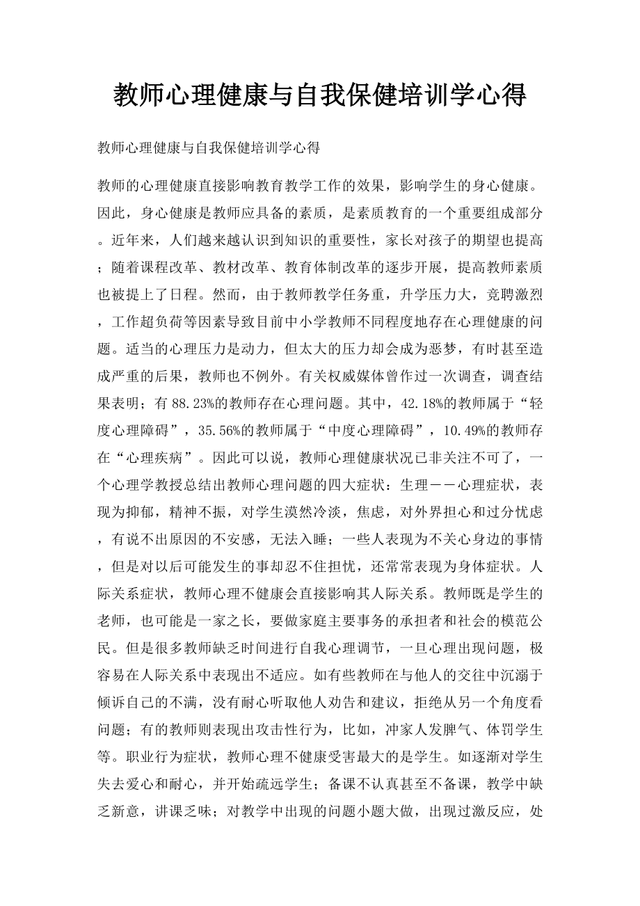 教师心理健康与自我保健培训学心得.docx_第1页