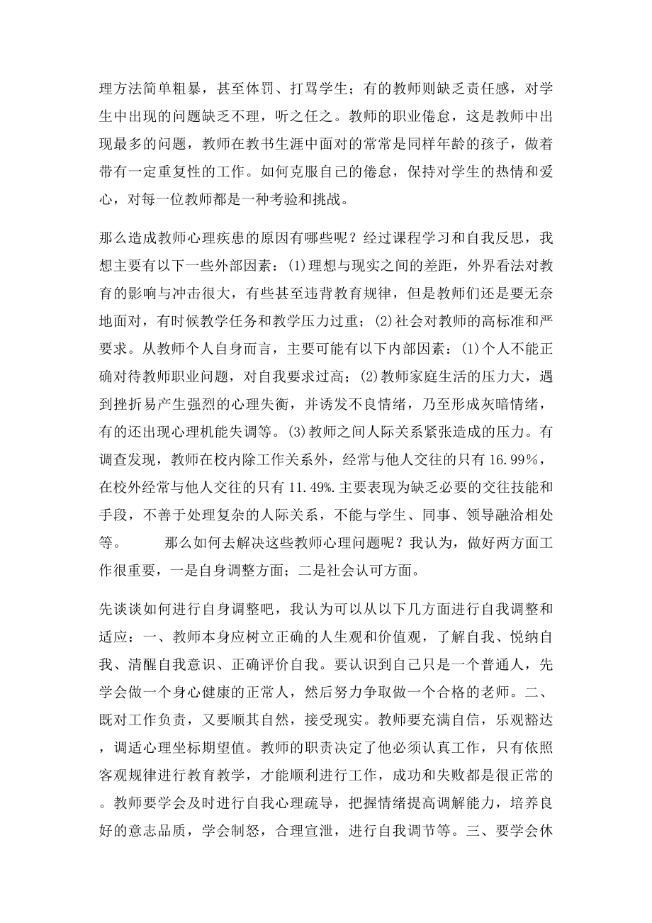 教师心理健康与自我保健培训学心得.docx_第2页