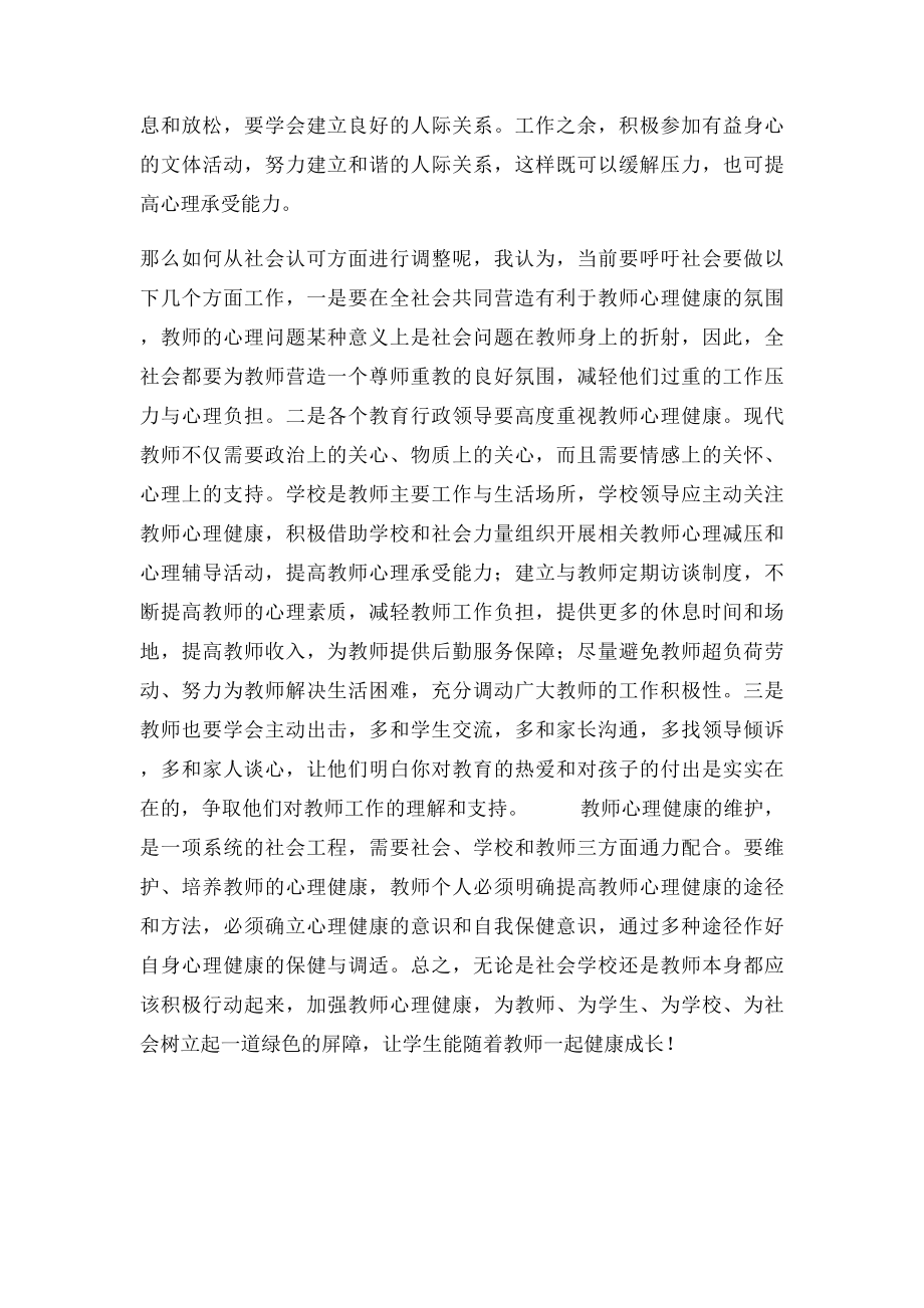 教师心理健康与自我保健培训学心得.docx_第3页