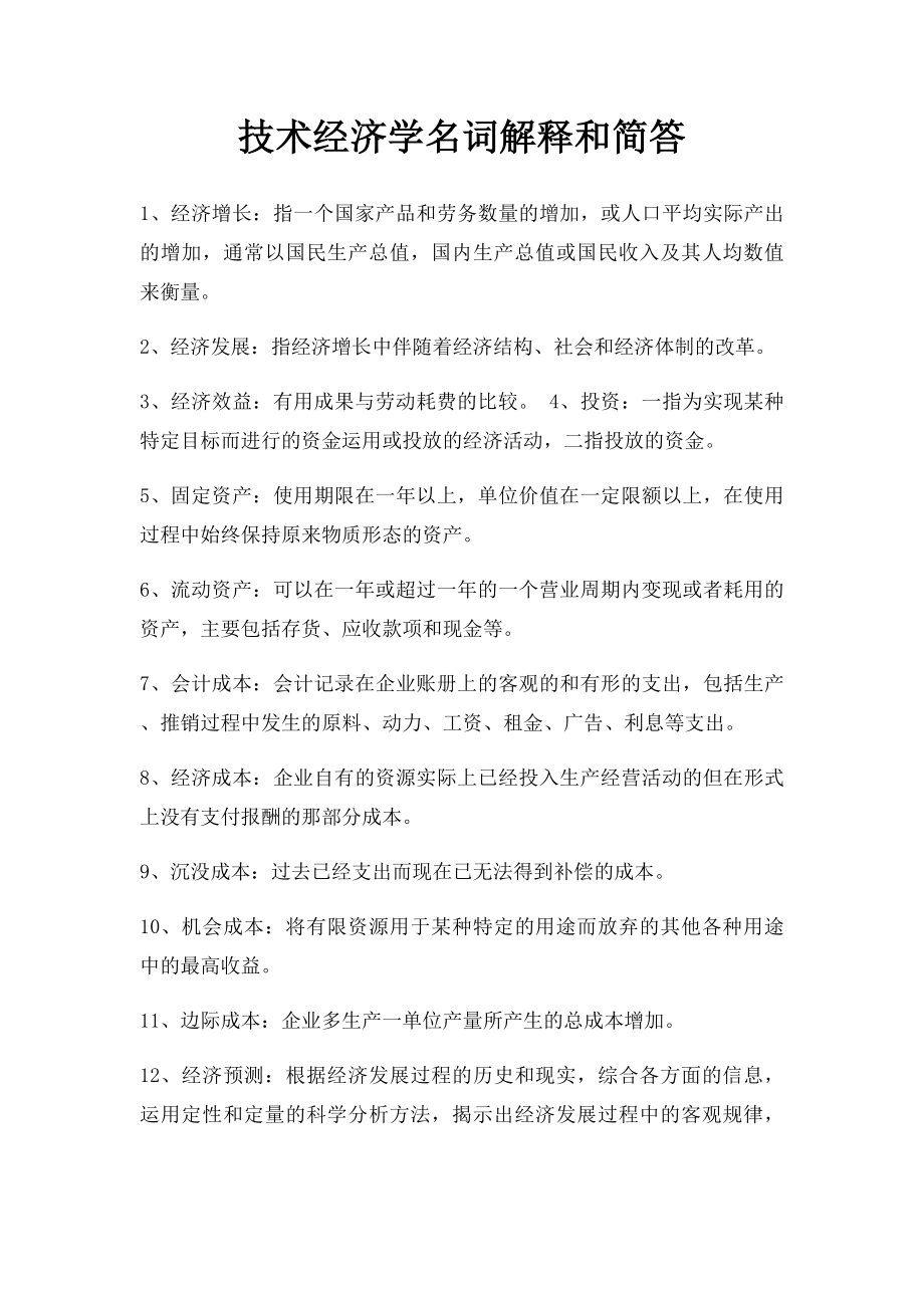 技术经济学名词解释和简答.docx_第1页