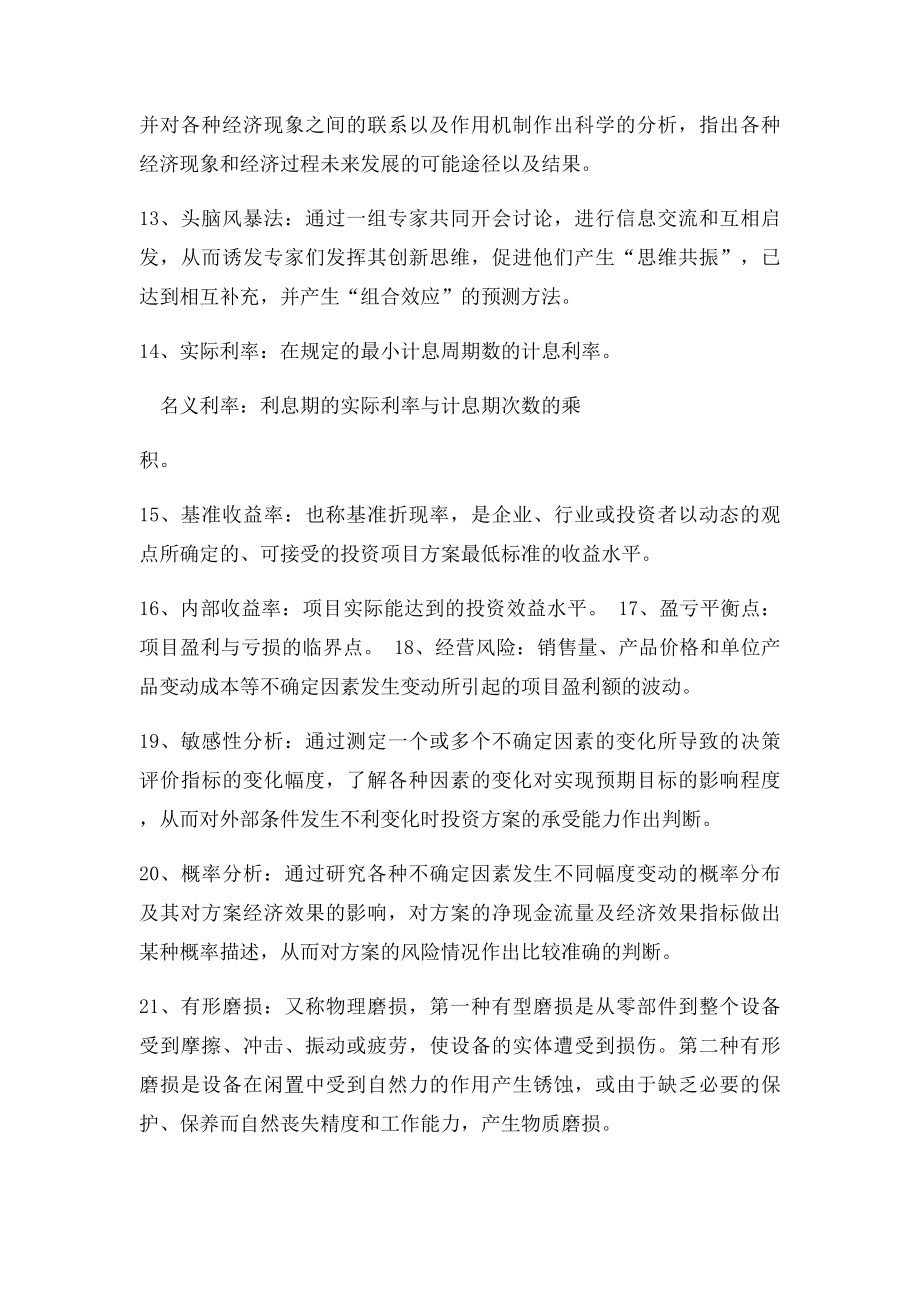 技术经济学名词解释和简答.docx_第2页