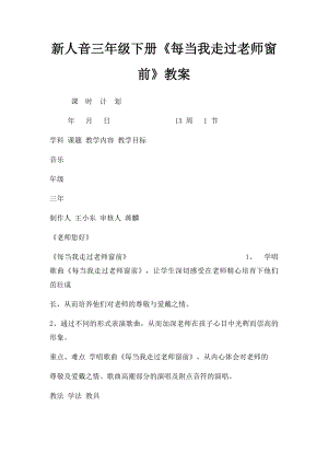 新人音三年级下册《每当我走过老师窗前》教案.docx