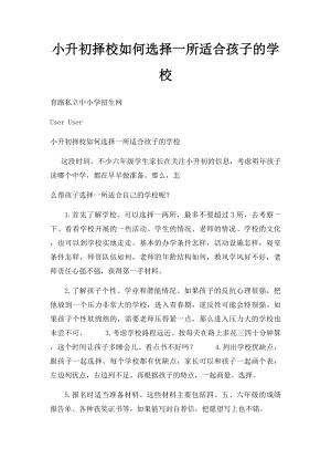 小升初择校如何选择一所适合孩子的学校.docx