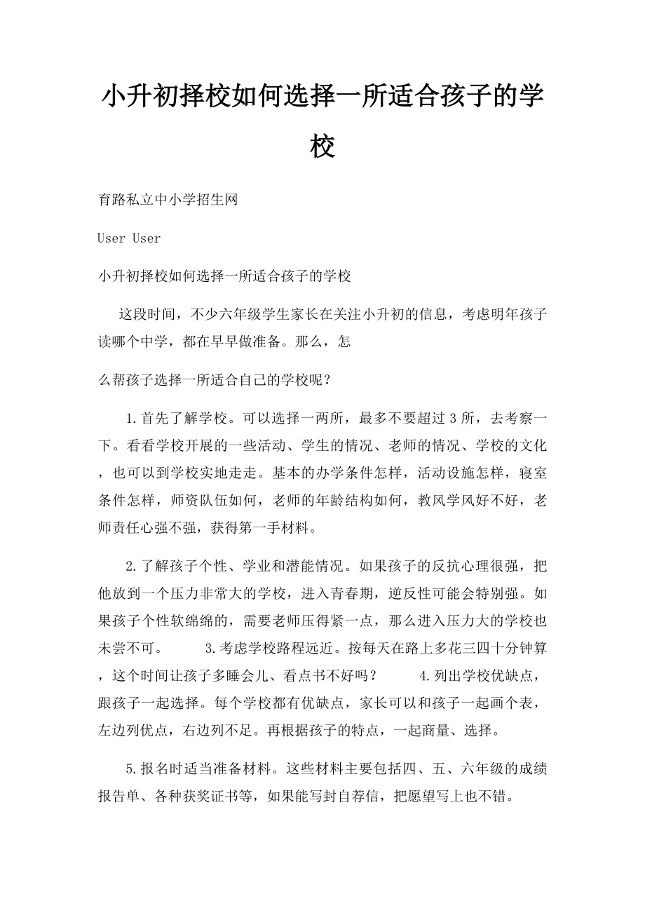 小升初择校如何选择一所适合孩子的学校.docx_第1页