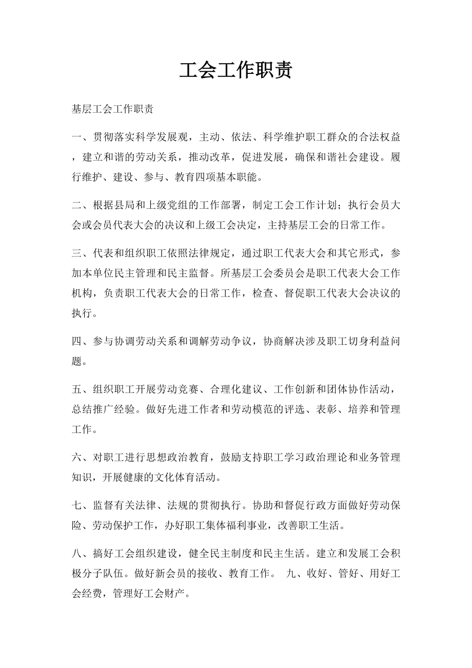 工会工作职责.docx_第1页