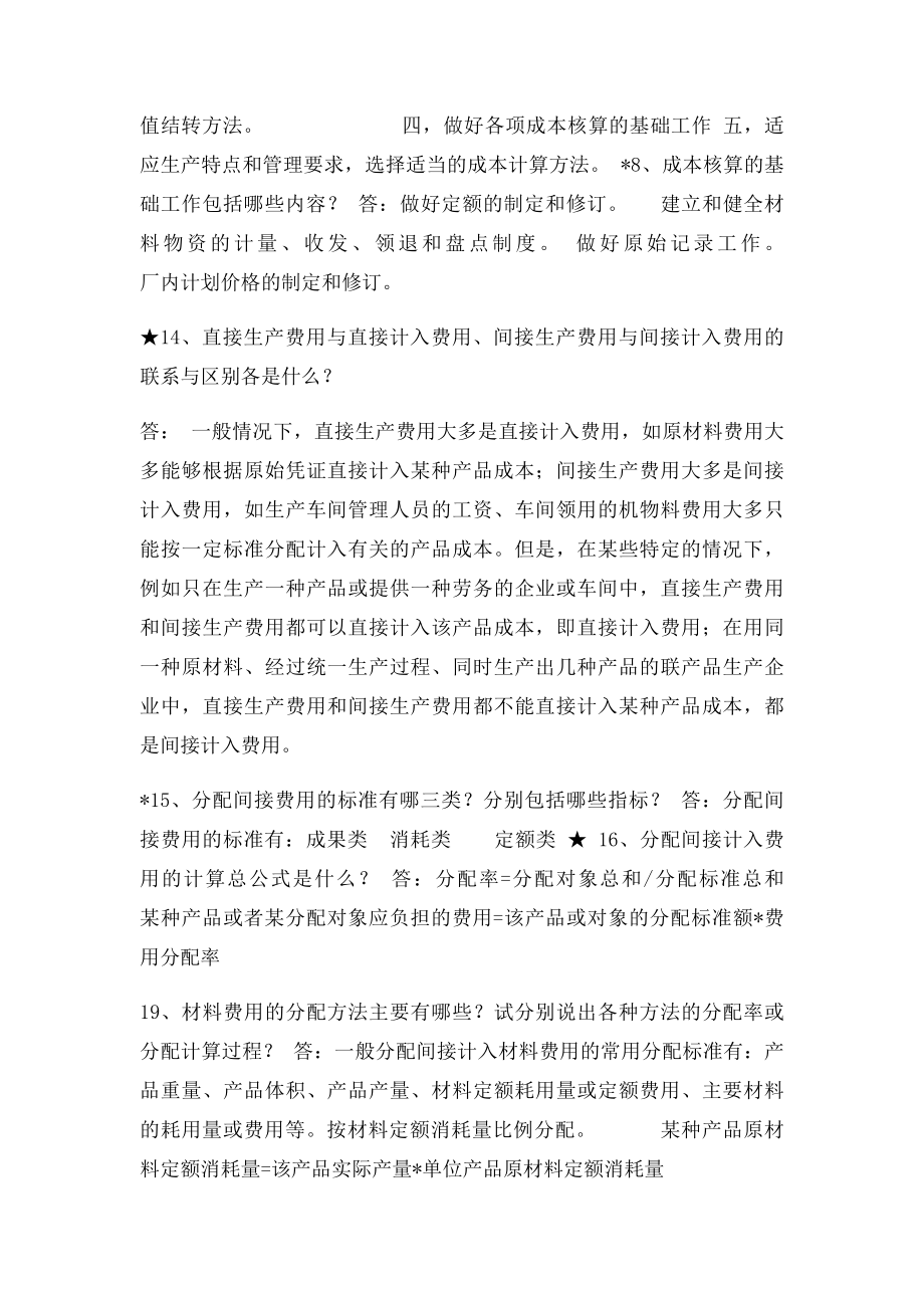 山东建筑大学成本会计期末考试简答题.docx_第2页