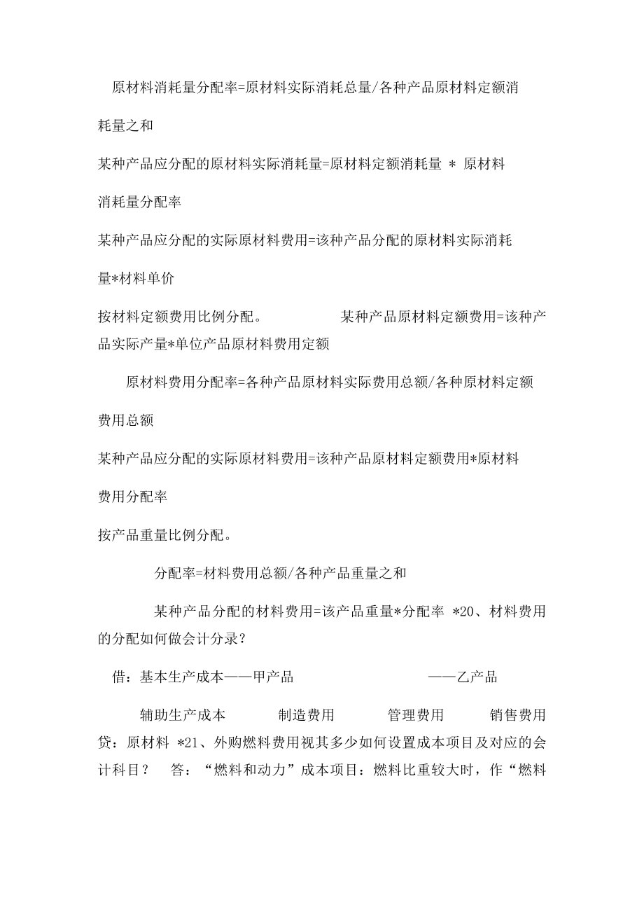 山东建筑大学成本会计期末考试简答题.docx_第3页