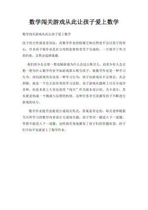 数学闯关游戏从此让孩子爱上数学.docx