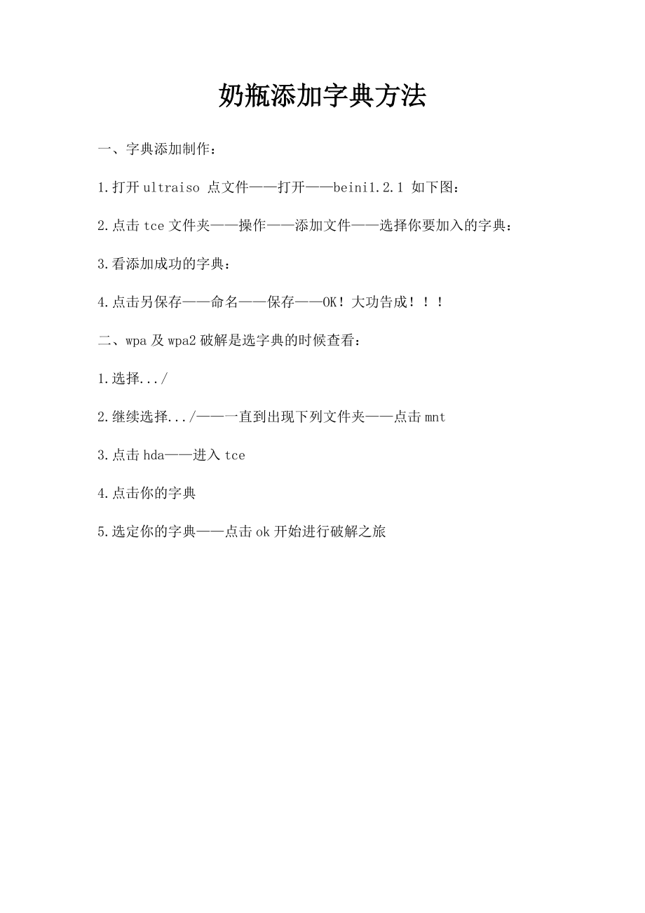 奶瓶添加字典方法.docx_第1页