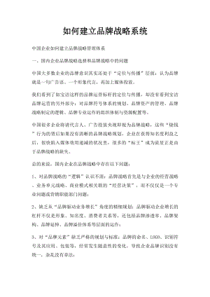 如何建立品牌战略系统.docx