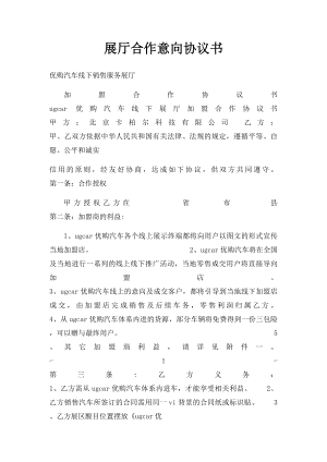 展厅合作意向协议书.docx