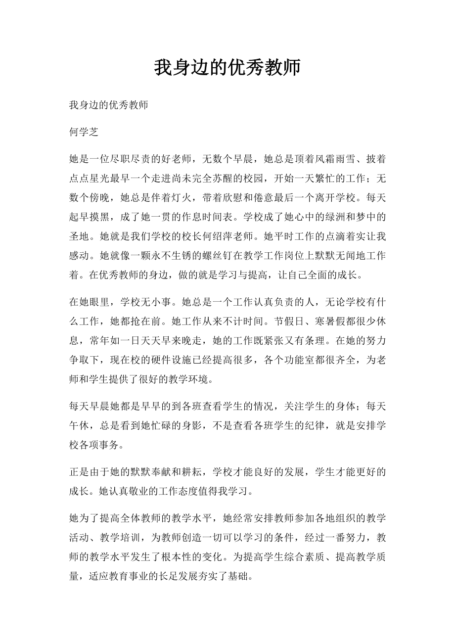 我身边的优秀教师.docx_第1页