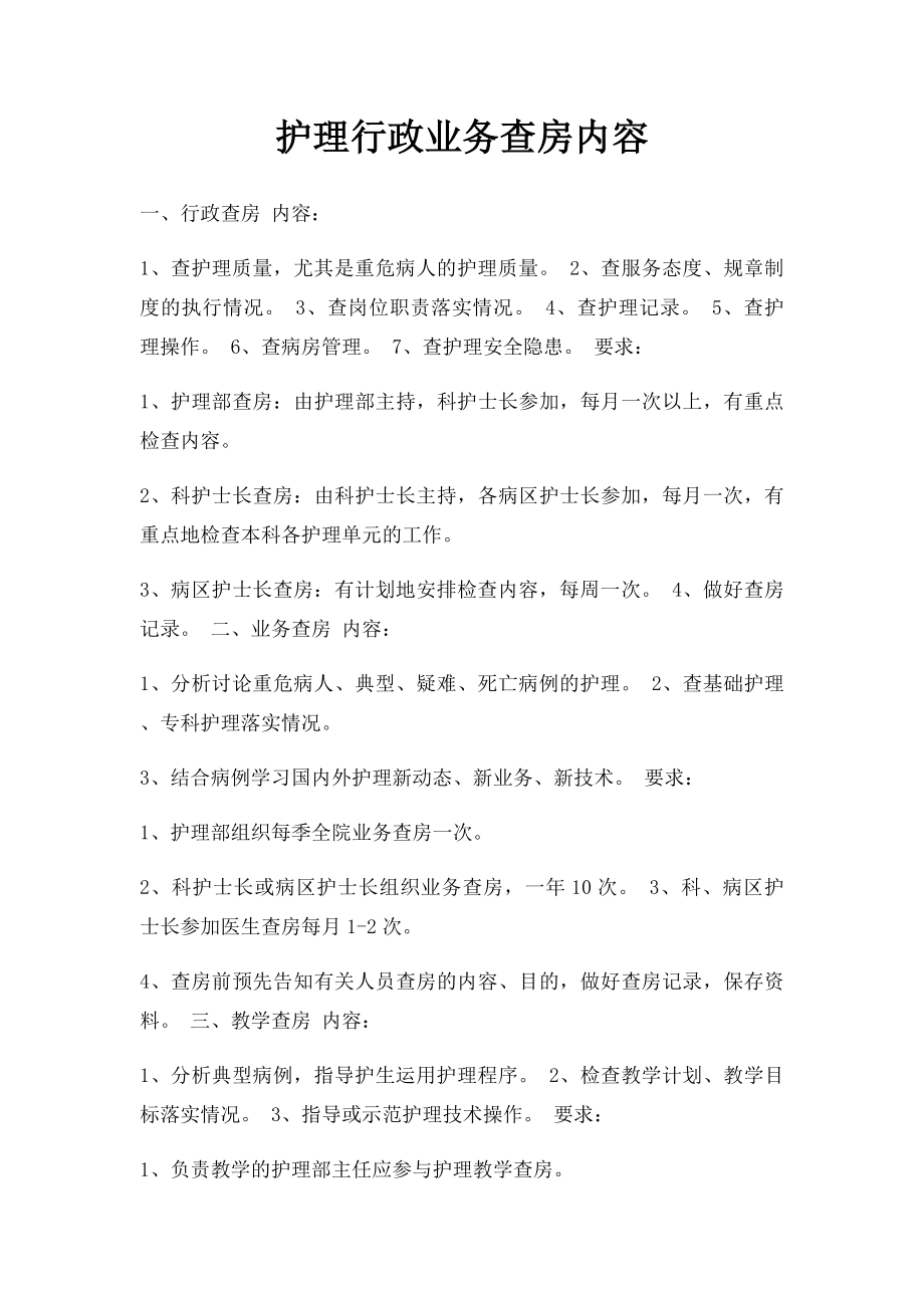 护理行政业务查房内容.docx_第1页