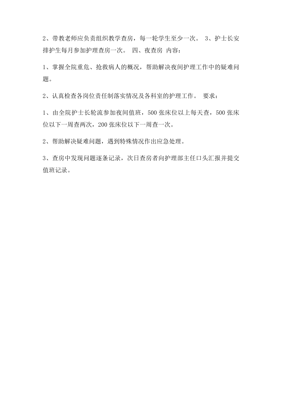 护理行政业务查房内容.docx_第2页