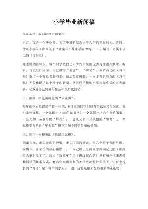 小学毕业新闻稿.docx