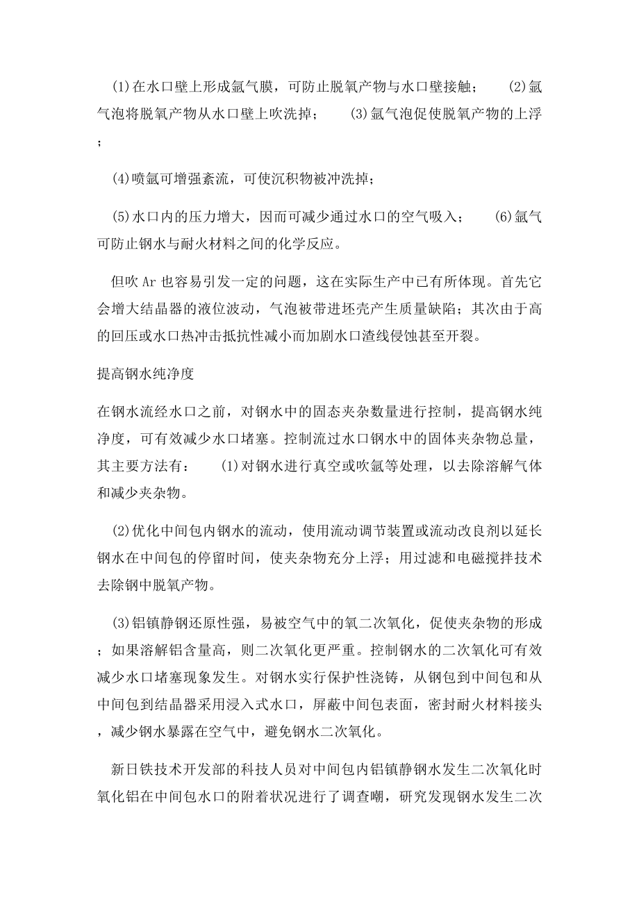 改善连铸水口堵塞的方法小结.docx_第2页