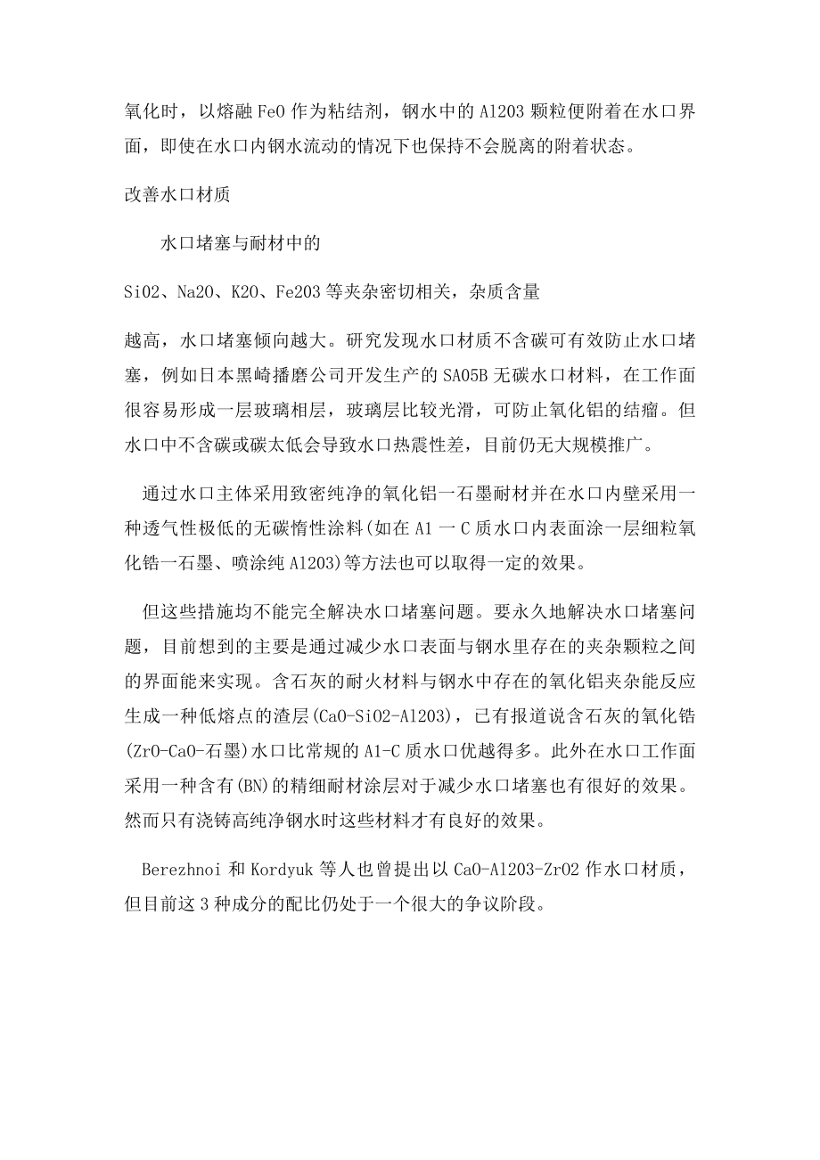 改善连铸水口堵塞的方法小结.docx_第3页