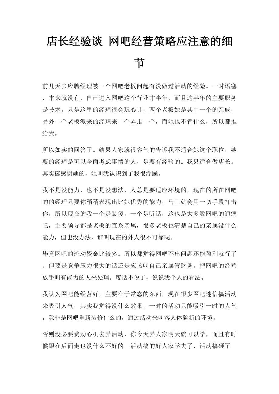 店长经验谈 网吧经营策略应注意的细节.docx_第1页