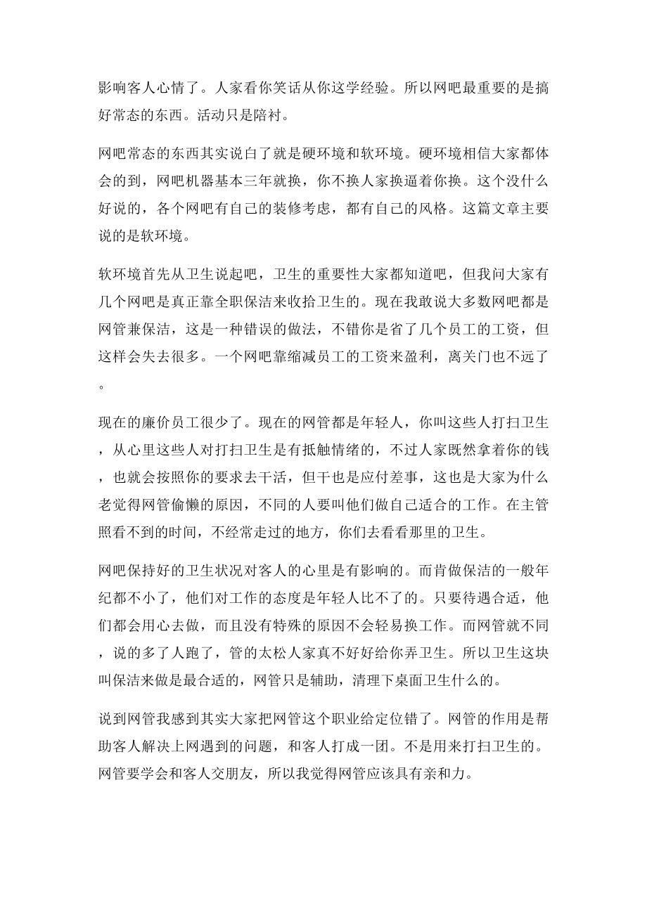 店长经验谈 网吧经营策略应注意的细节.docx_第2页