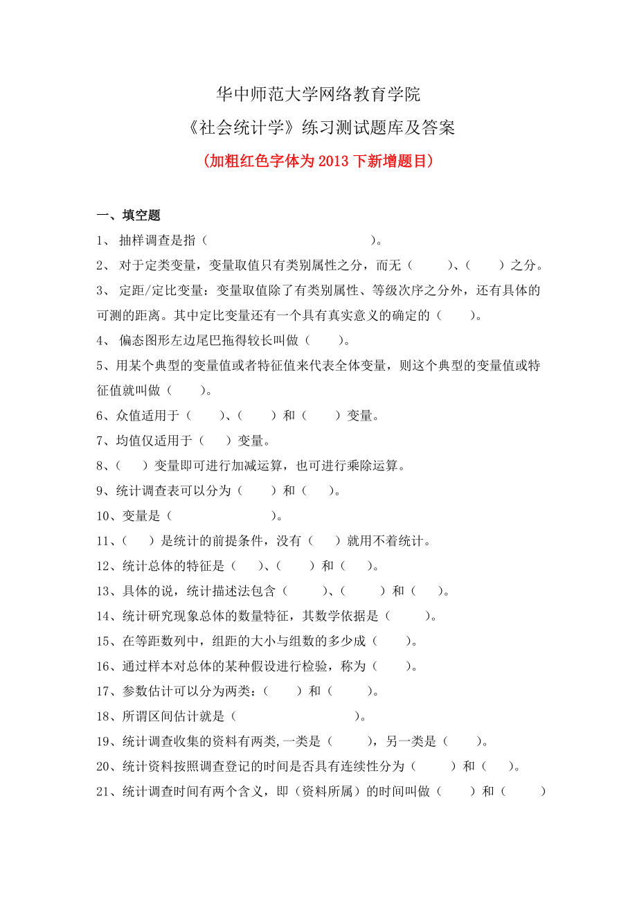 华中师大《社会统计学》练习测试题库及答案.doc_第1页