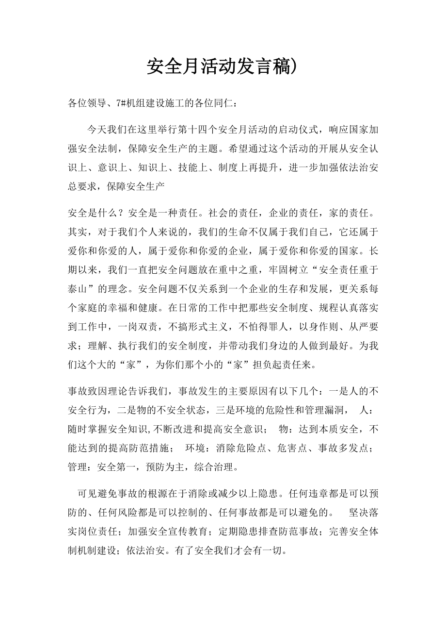 安全月活动发言稿).docx_第1页