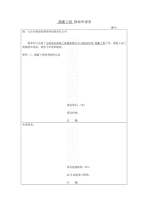 吉林省东海重工机械有限公司1#机加车间报验申请表.doc