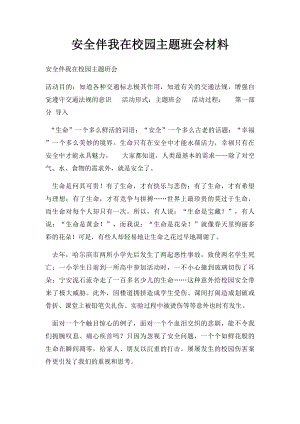 安全伴我在校园主题班会材料.docx