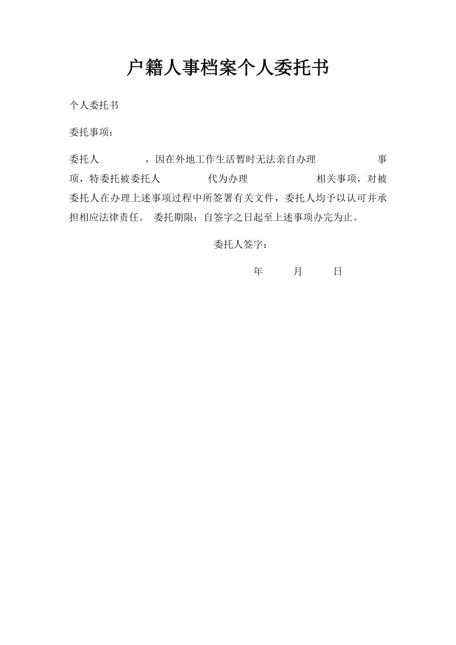 户籍人事档案个人委托书.docx_第1页