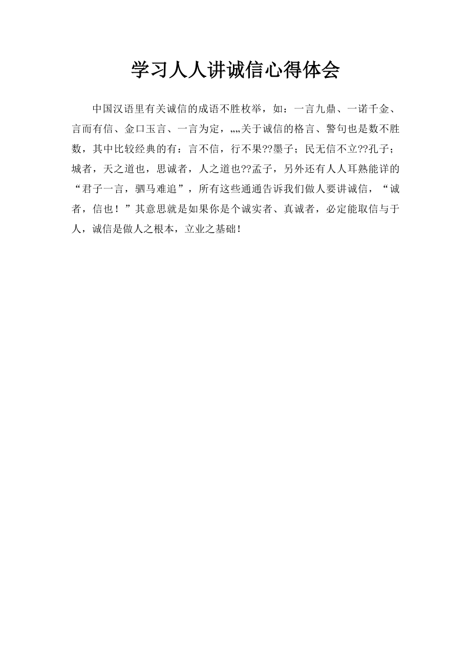 学习人人讲诚信心得体会.docx_第1页