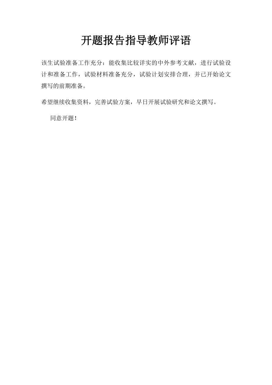 开题报告指导教师评语.docx_第1页