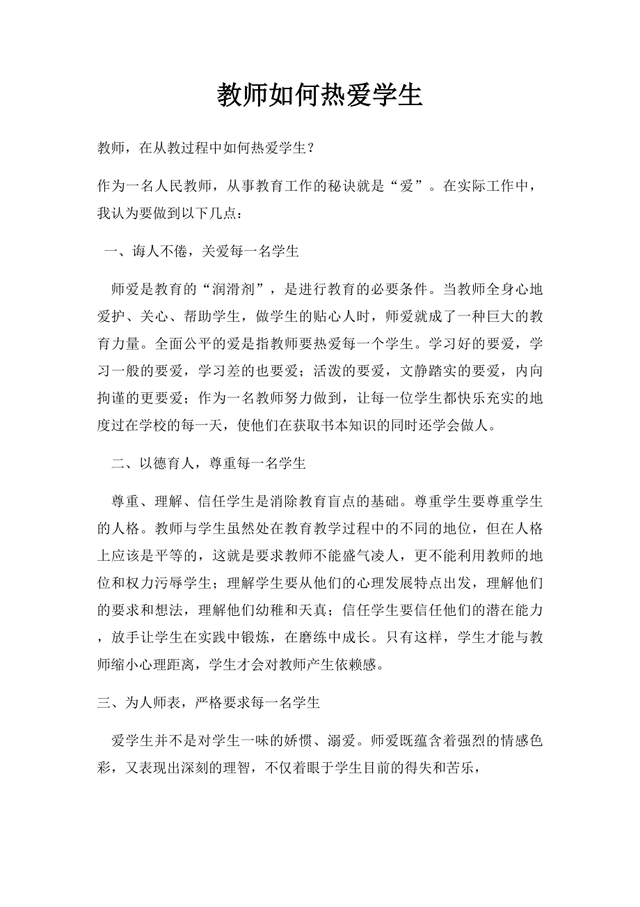 教师如何热爱学生.docx_第1页