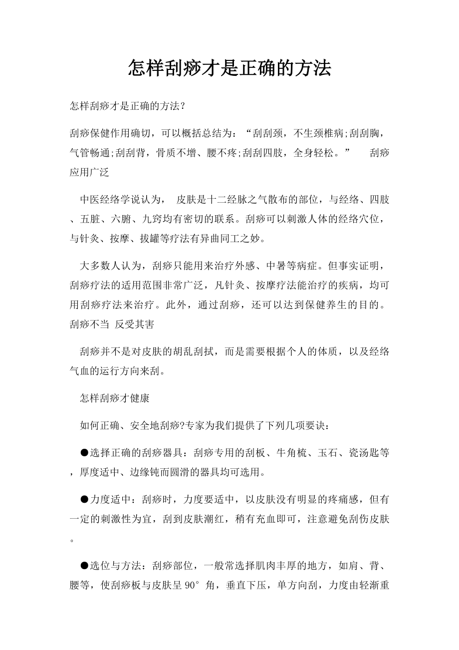 怎样刮痧才是正确的方法.docx_第1页