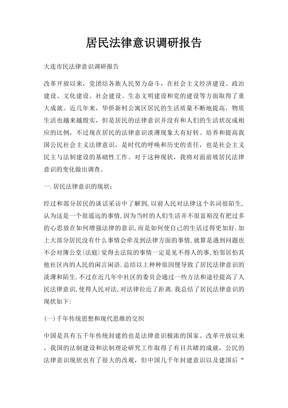 居民法律意识调研报告.docx_第1页