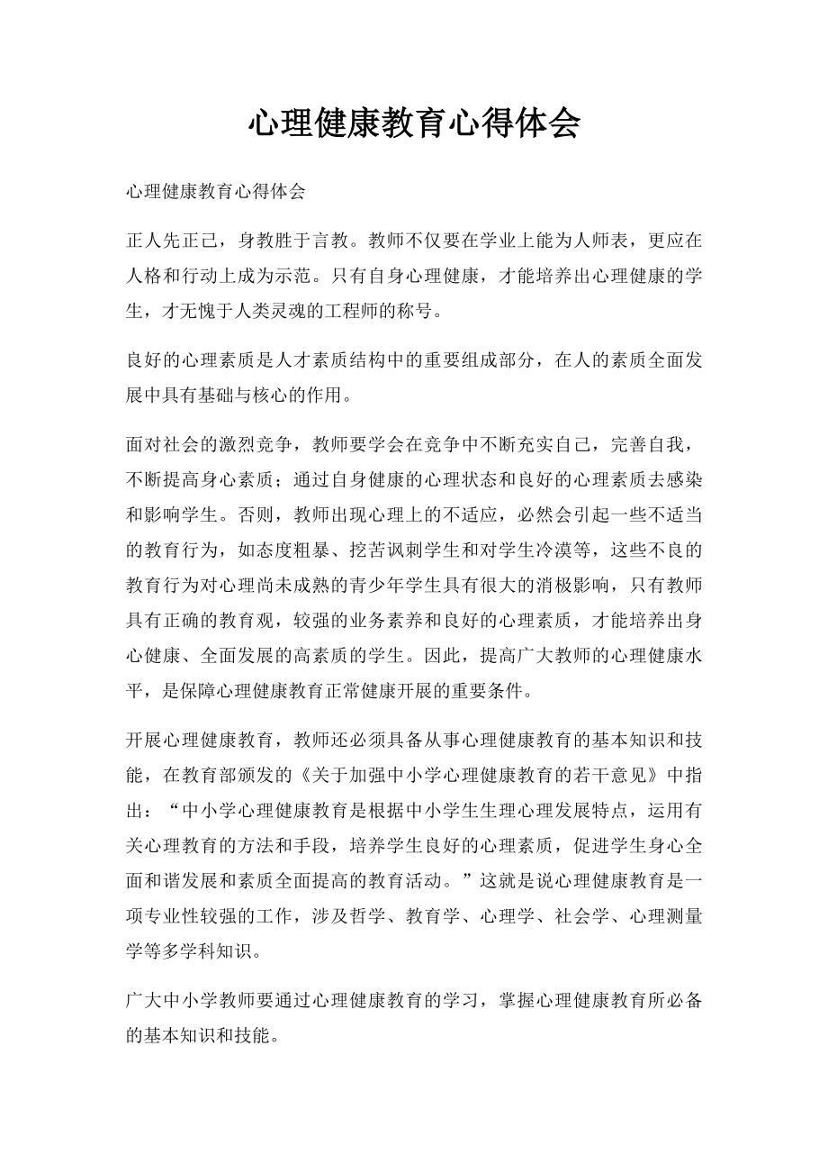 心理健康教育心得体会(2).docx_第1页