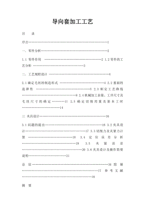 导向套加工工艺.docx